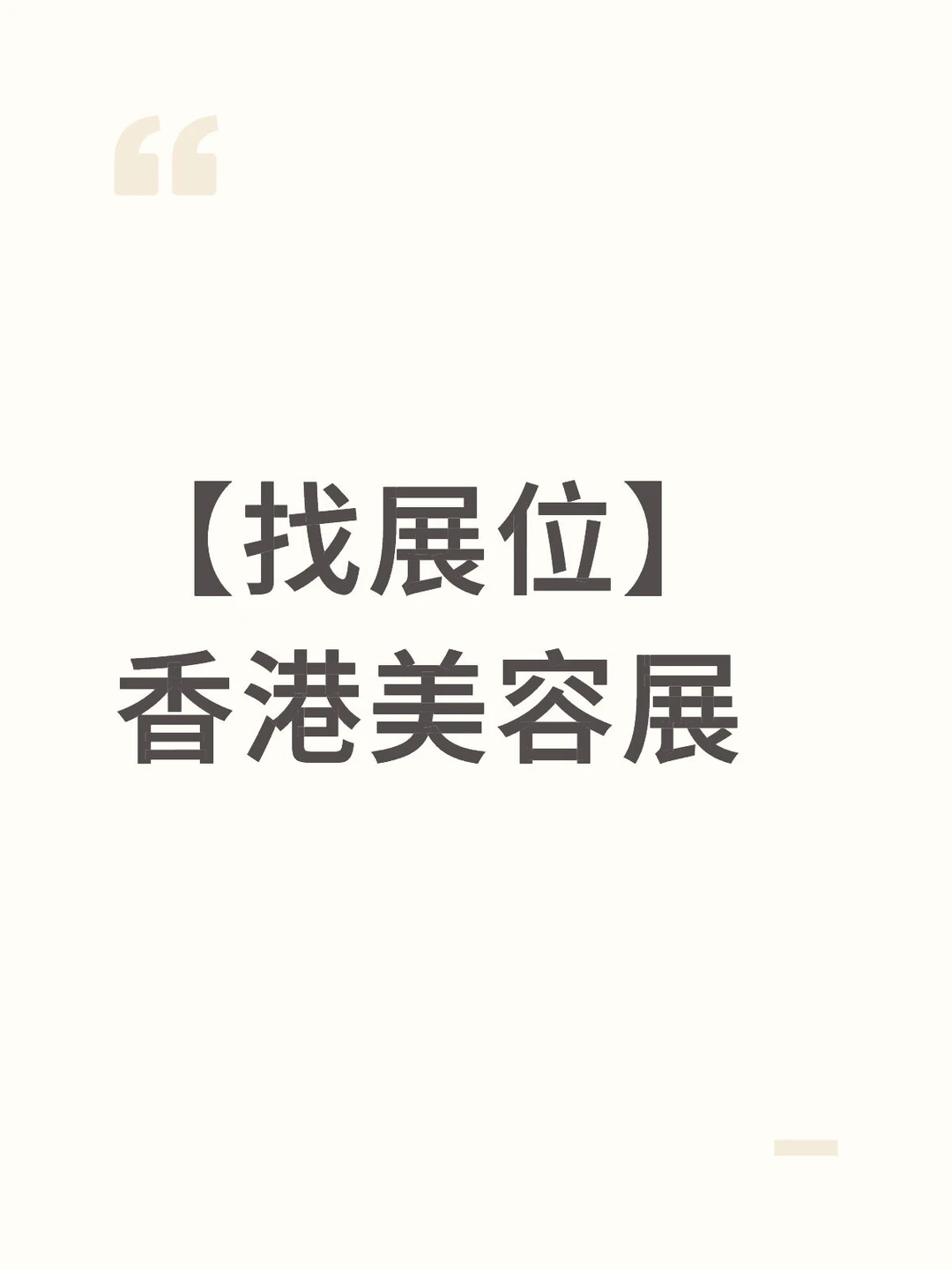 谁家做香港美容展?