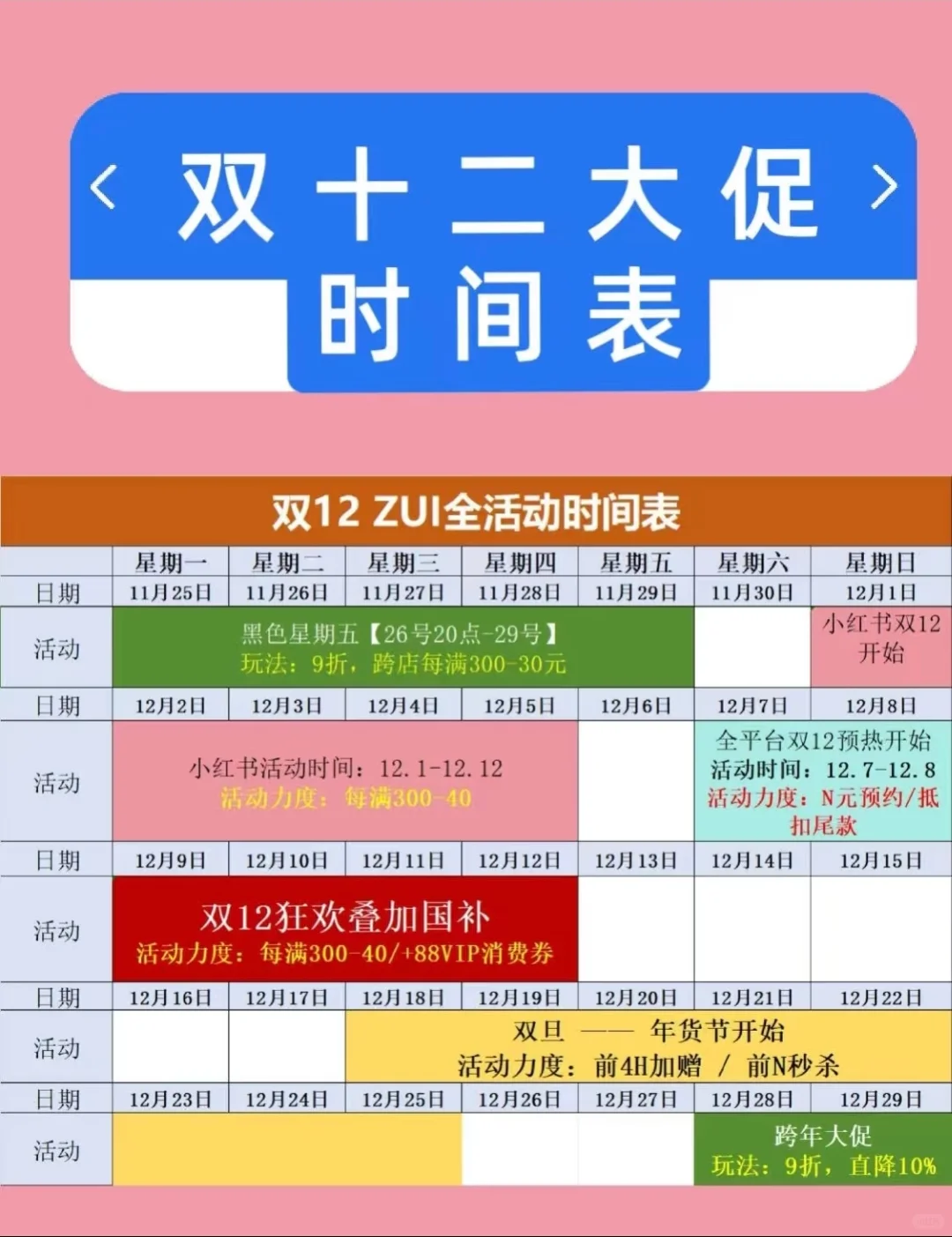双12大促时间表!⏰