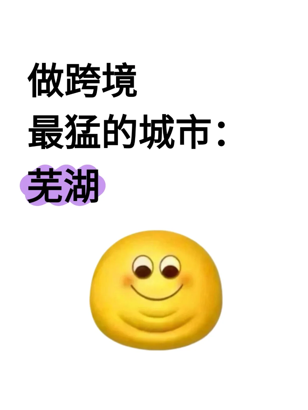 做跨境最猛的城市：芜湖