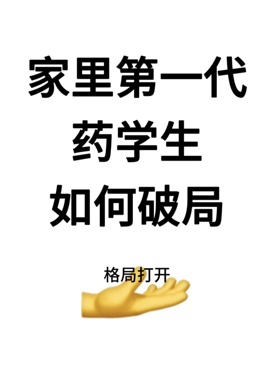 家里第一代药学生如何破局‼️
