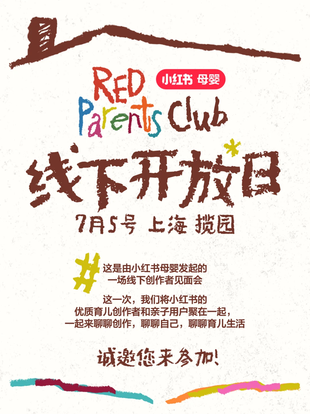 ?【REDParents】上海线下创作者见面会来啦!