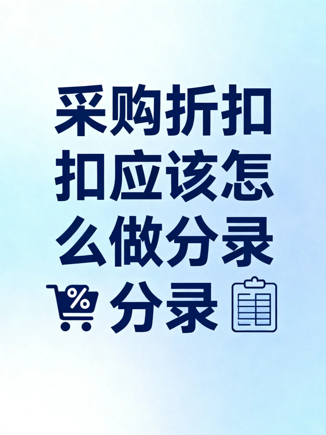 采购折扣应该怎么做分录？