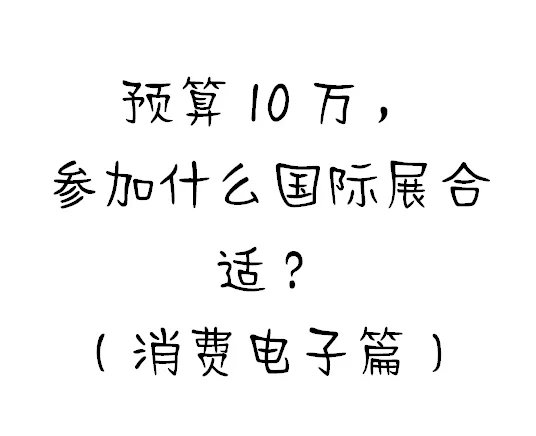 ?预算10W!去哪个消费电子展!?