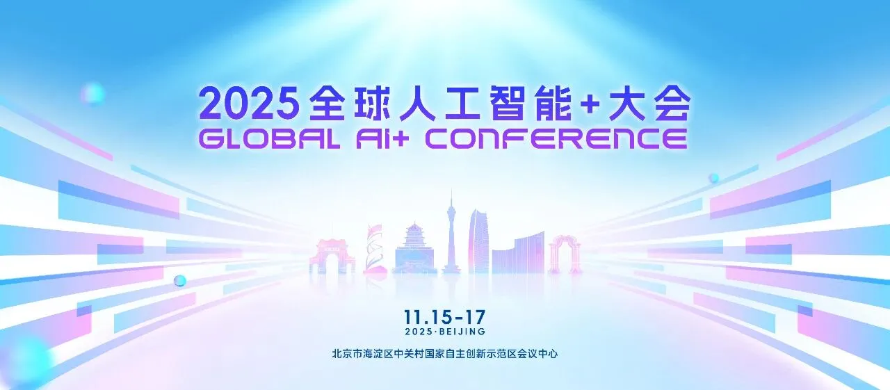2025全球人工智能+大会即将召开！