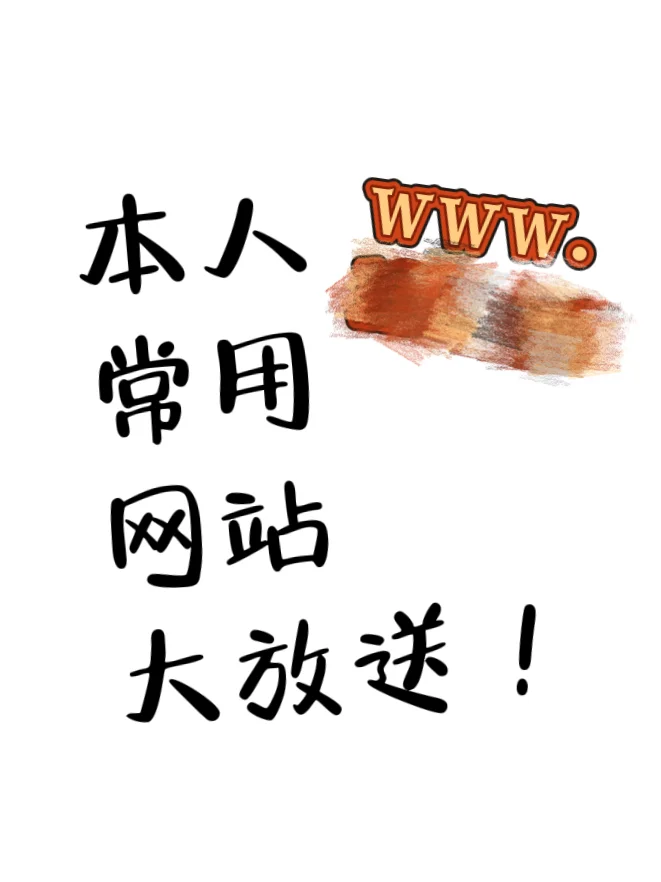 建议收藏！不要白不要