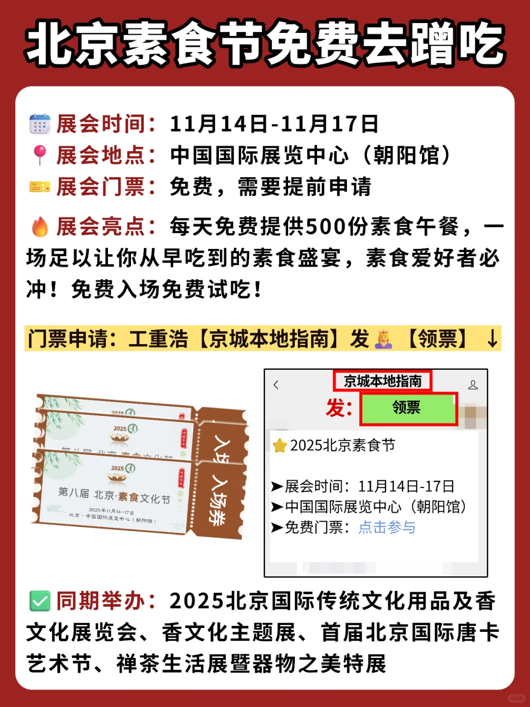 免费入场吃吃喝喝❗️北京素食文化节来啦