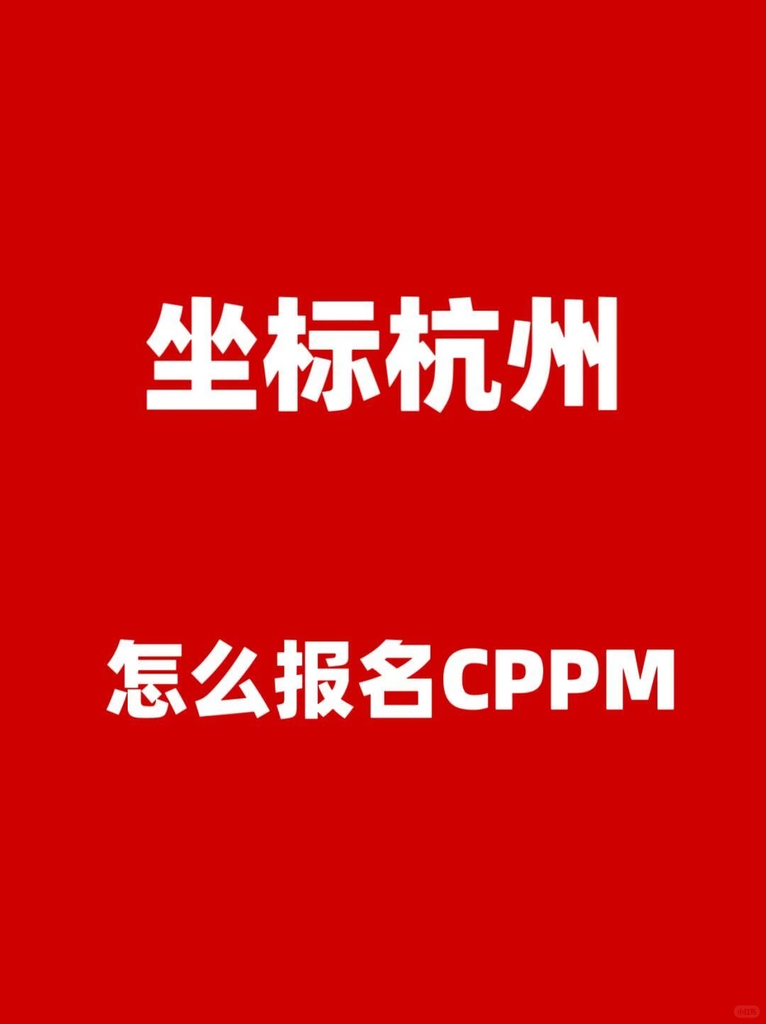 杭州，如何报考cppm