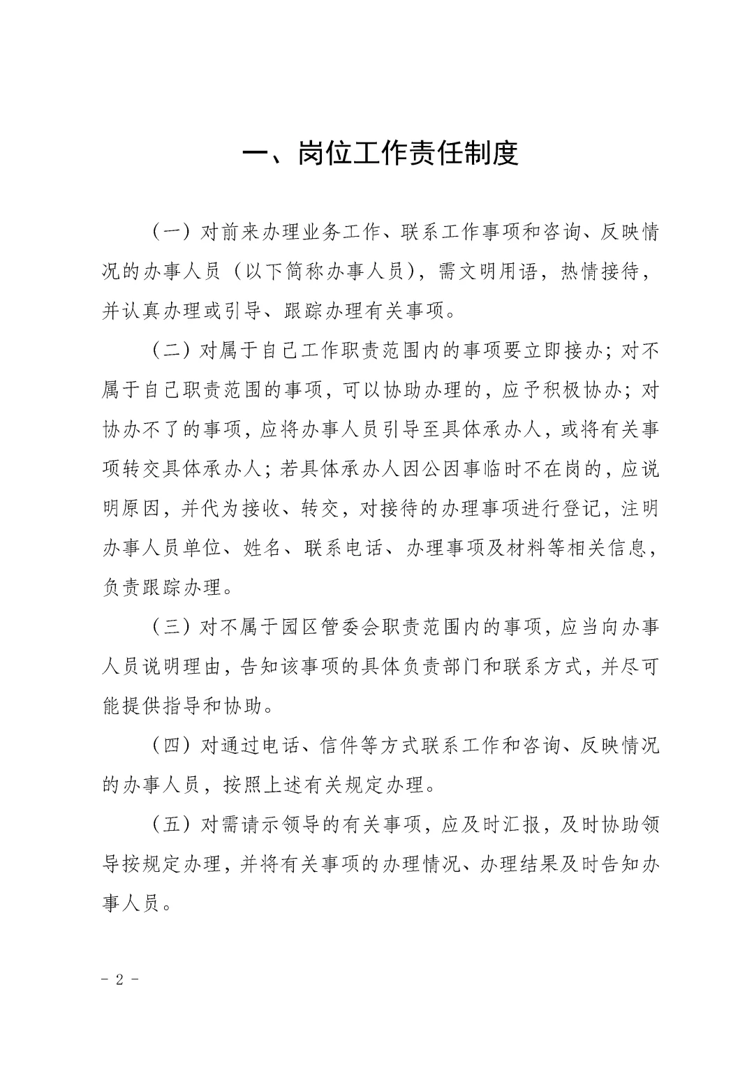 园区管委会内部管理制度合辑\园区管理制度
