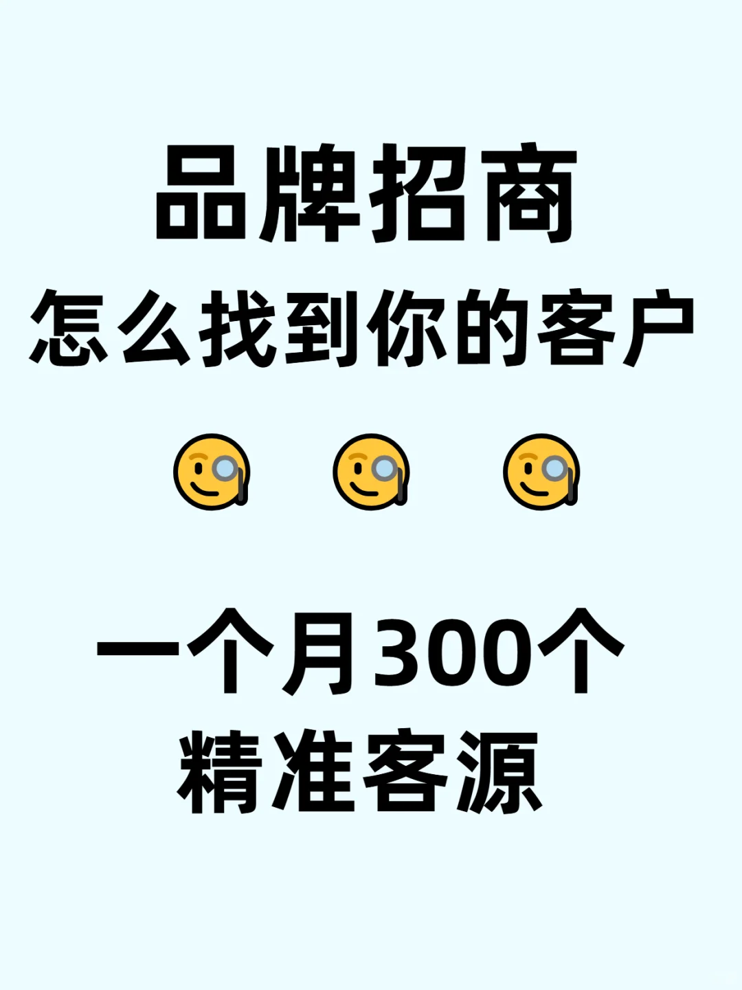 品牌招商怎么一天加1000个人