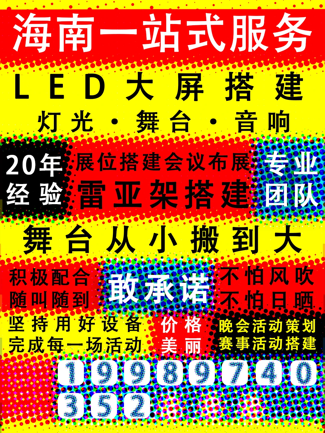 陵水灯光音响设备舞台搭建桁架搭建屏幕租赁
