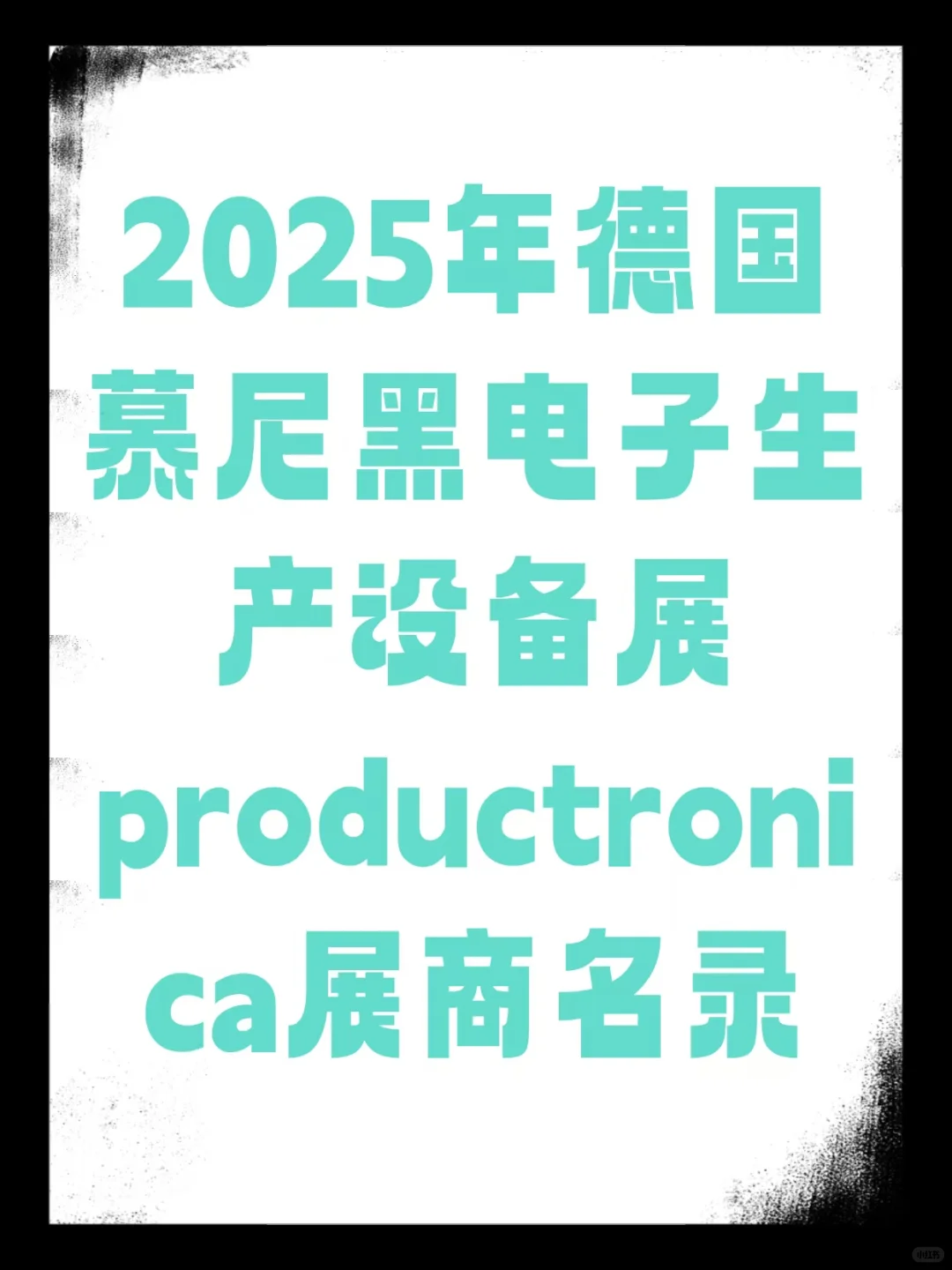 德国幕尼黑电子生产设备展参展商目录