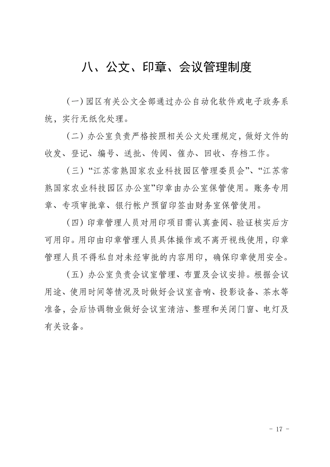 园区管委会内部管理制度合辑\园区管理制度