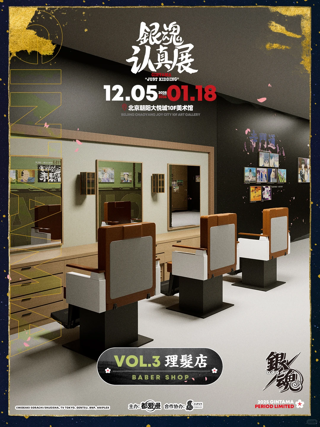 银魂认真展·华北首展认真登场！