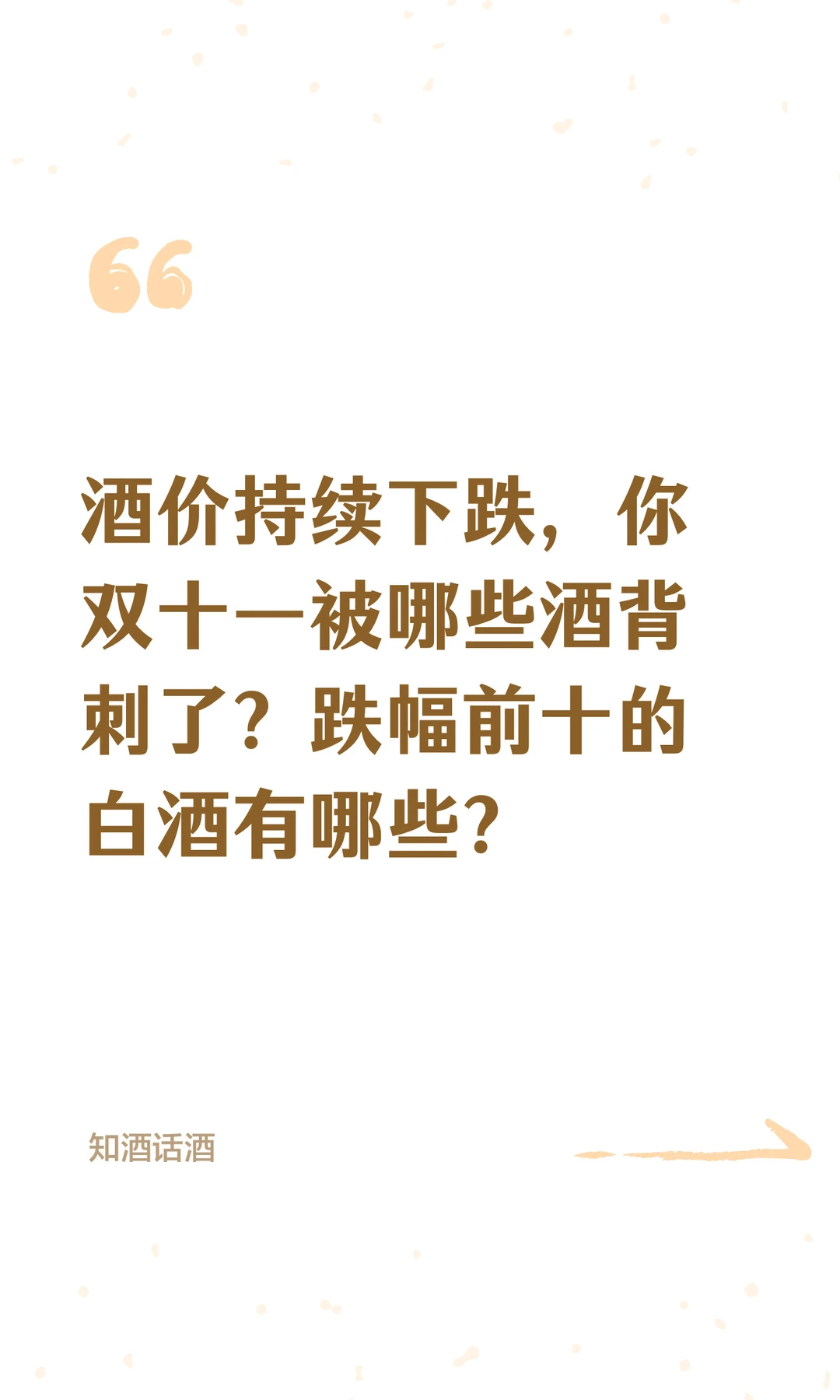 双11你被哪些酒背刺了？跌幅前十白酒有哪些