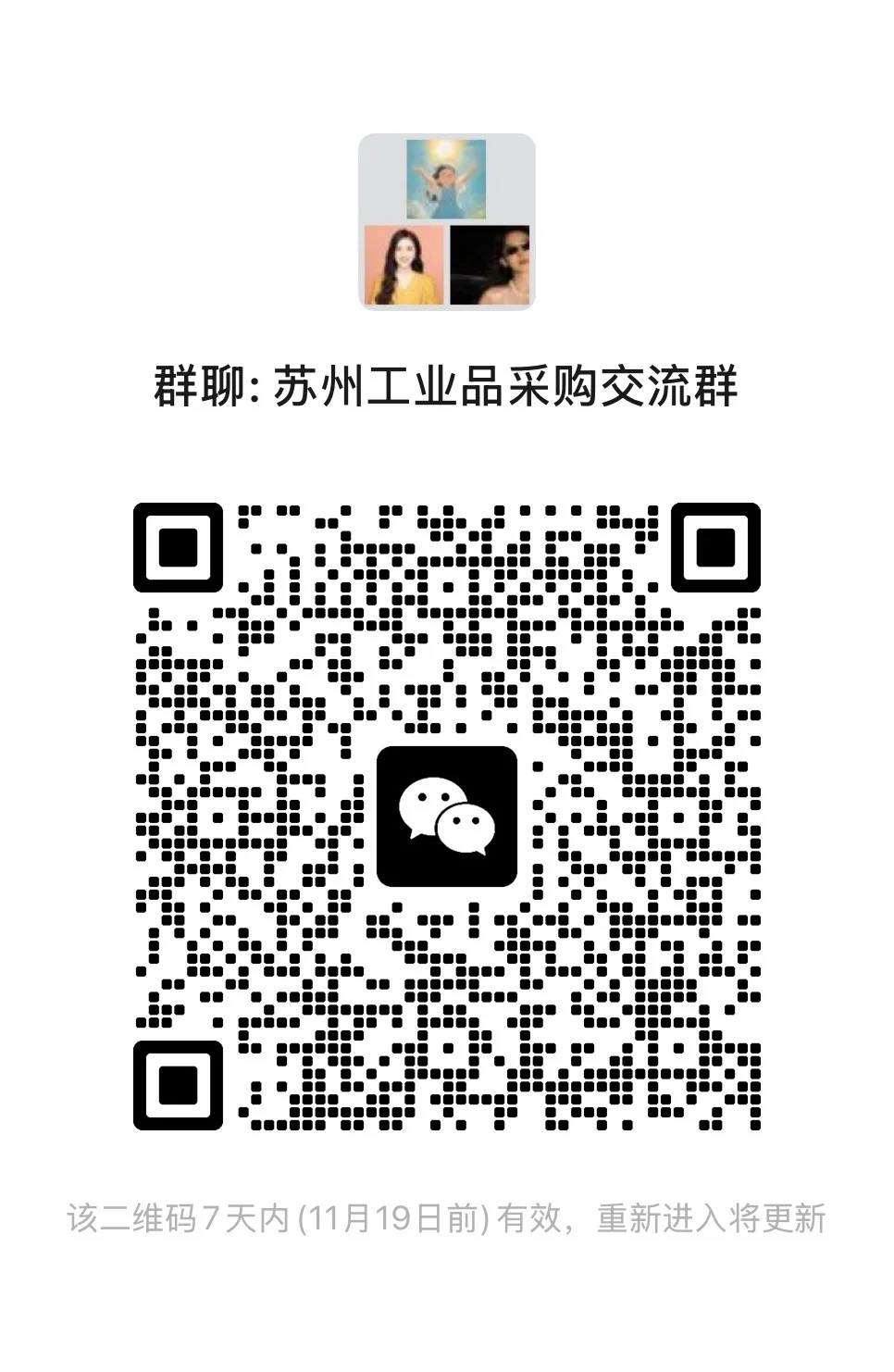 苏州工业品采购交流群，资源共享❗