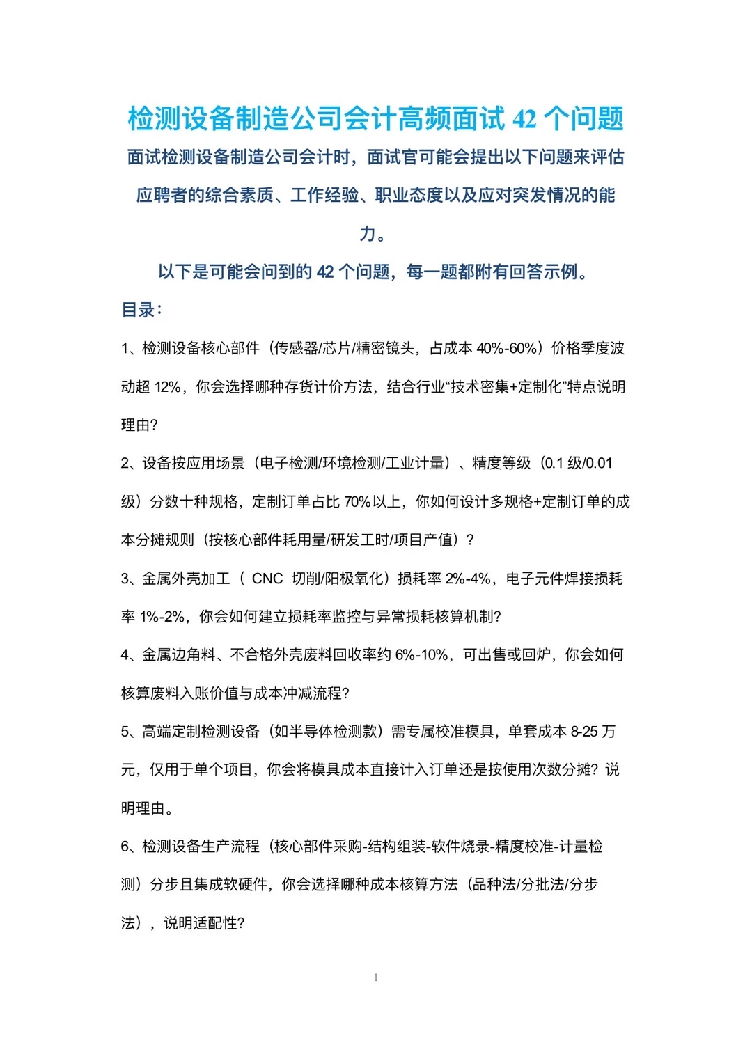 检测设备制造公司会计高频面试42个问题回答