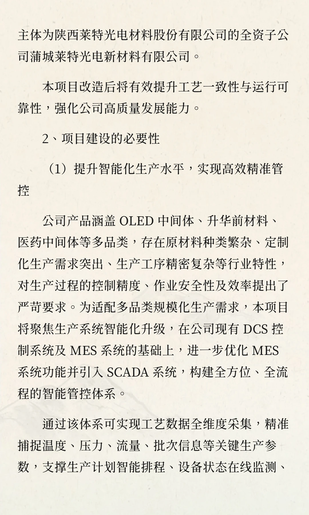 蒲城莱特生产车间数智化升级改造项目可行性