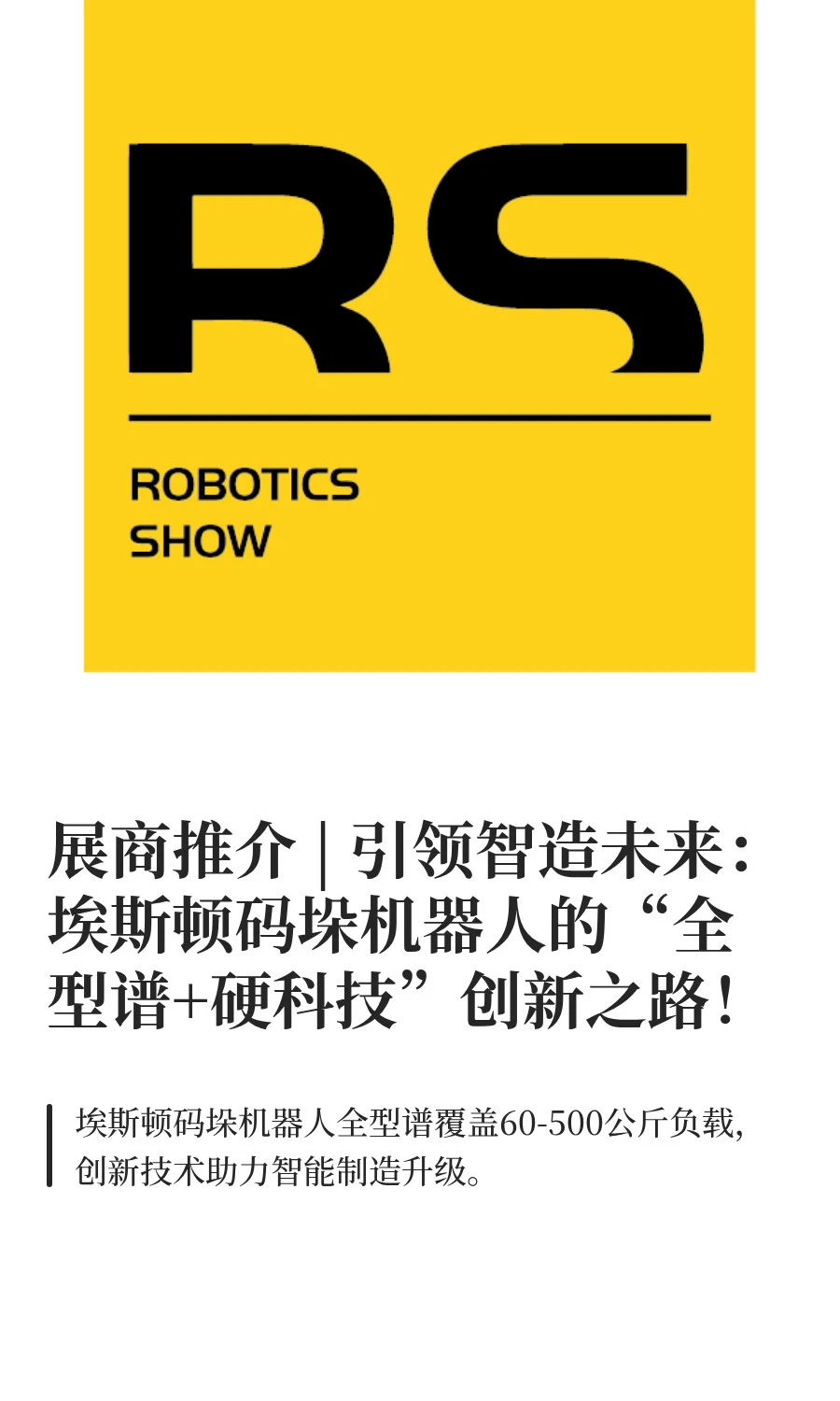 展商推介——智造未来，埃斯顿码垛机器人
