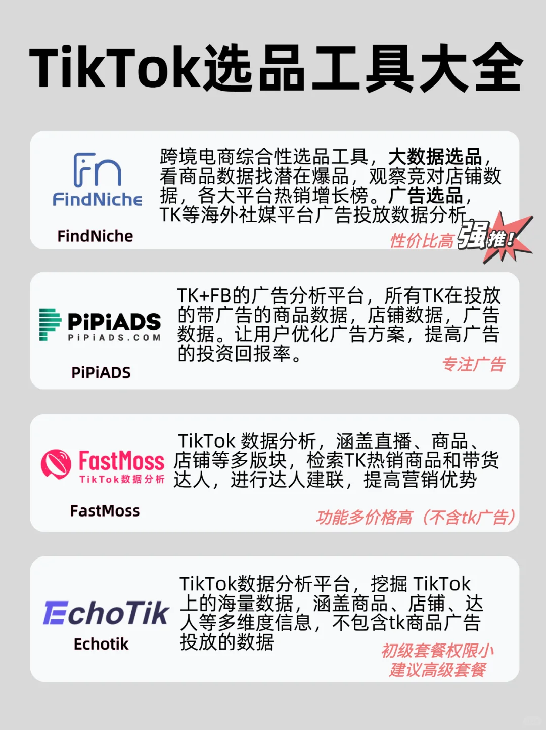 TikTok选品工具大全（收藏版）