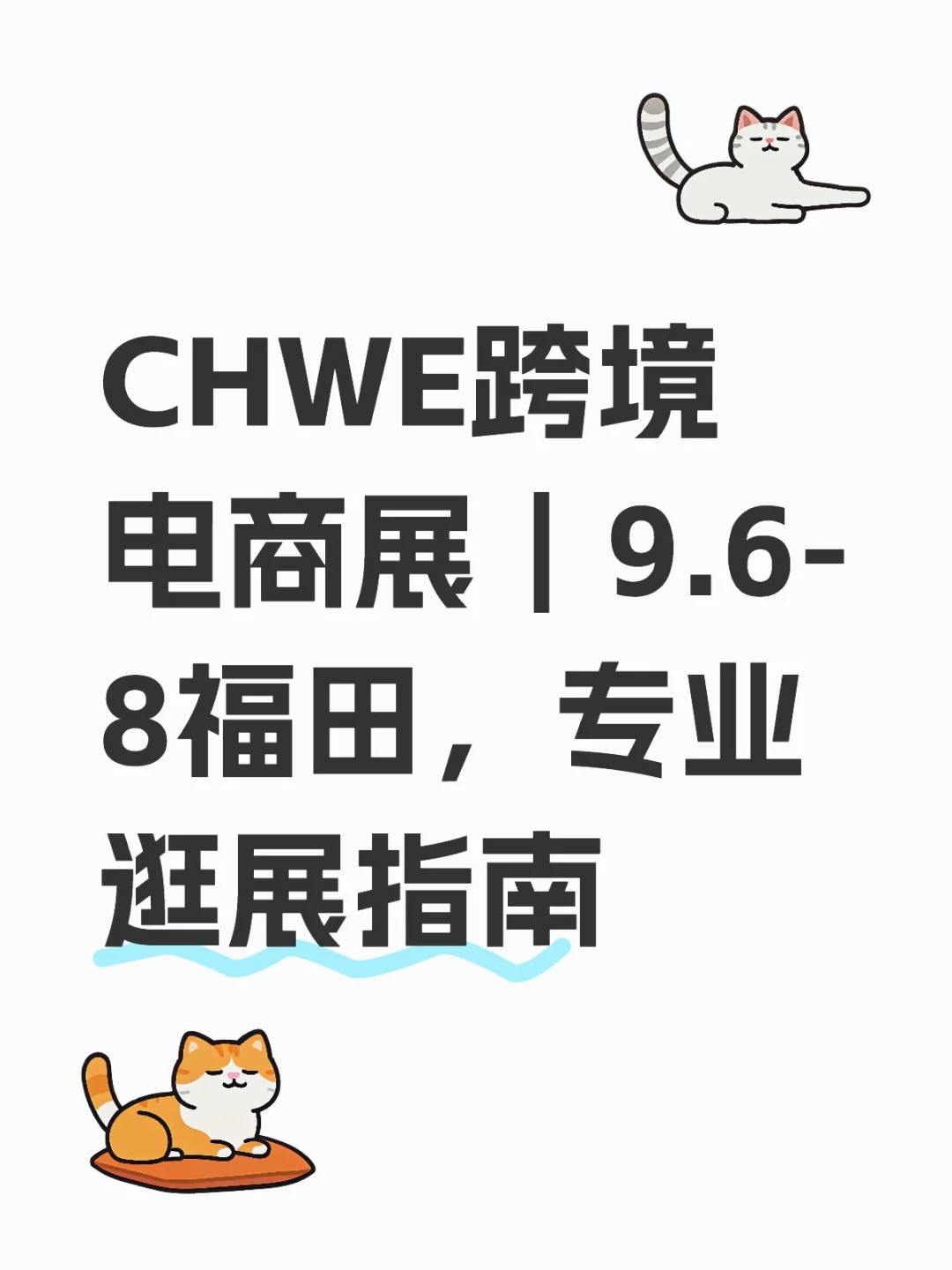 CHWE跨境电商展|9.6-8福田,专业逛展指南