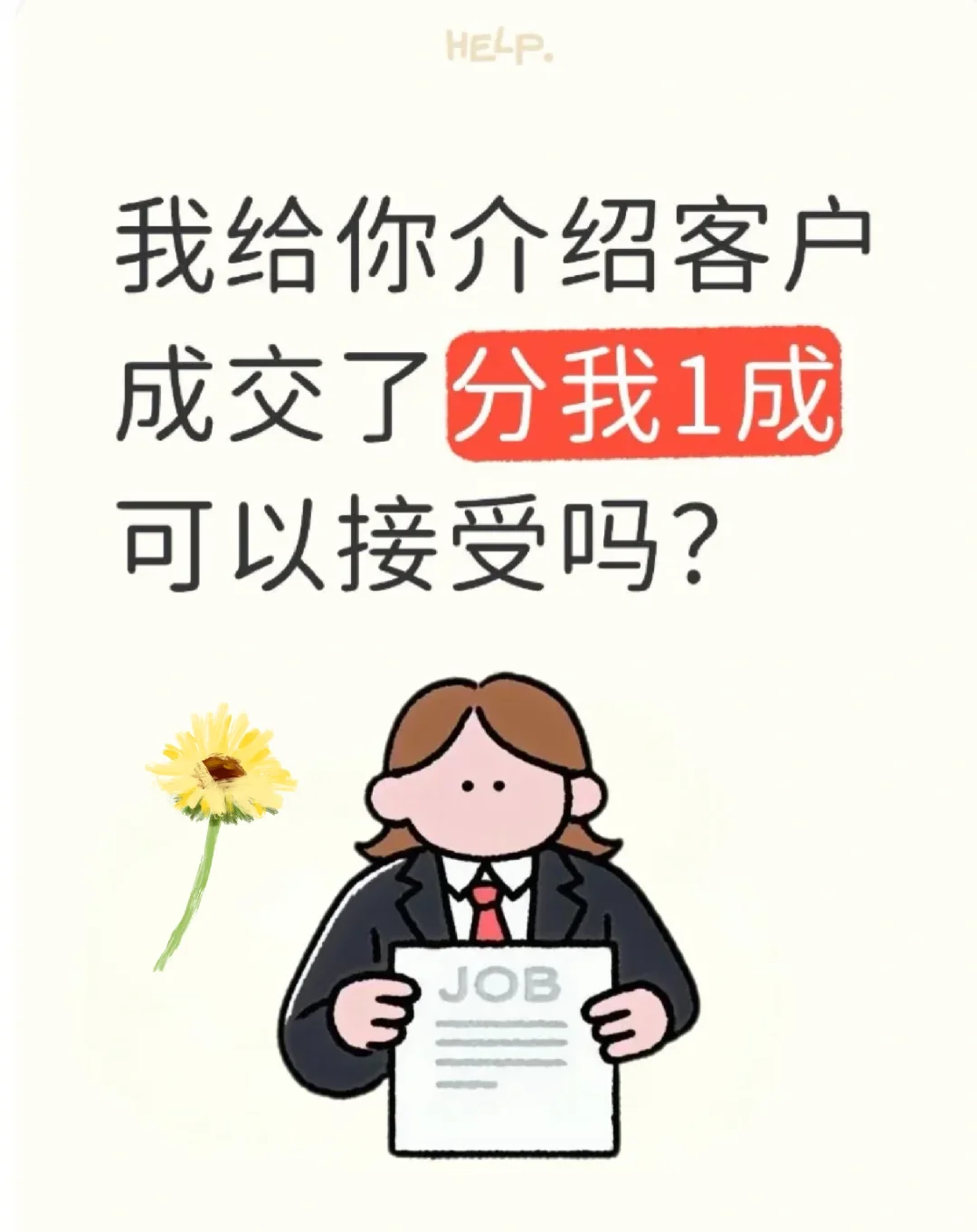 我给你介绍客户，成交了分我1成