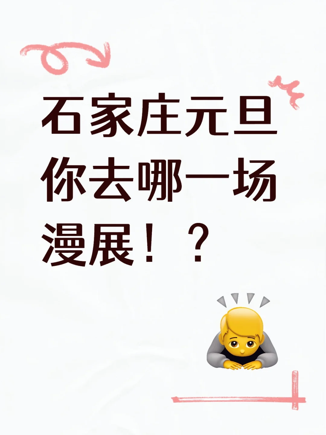 石家庄元旦你去哪一场漫展！？