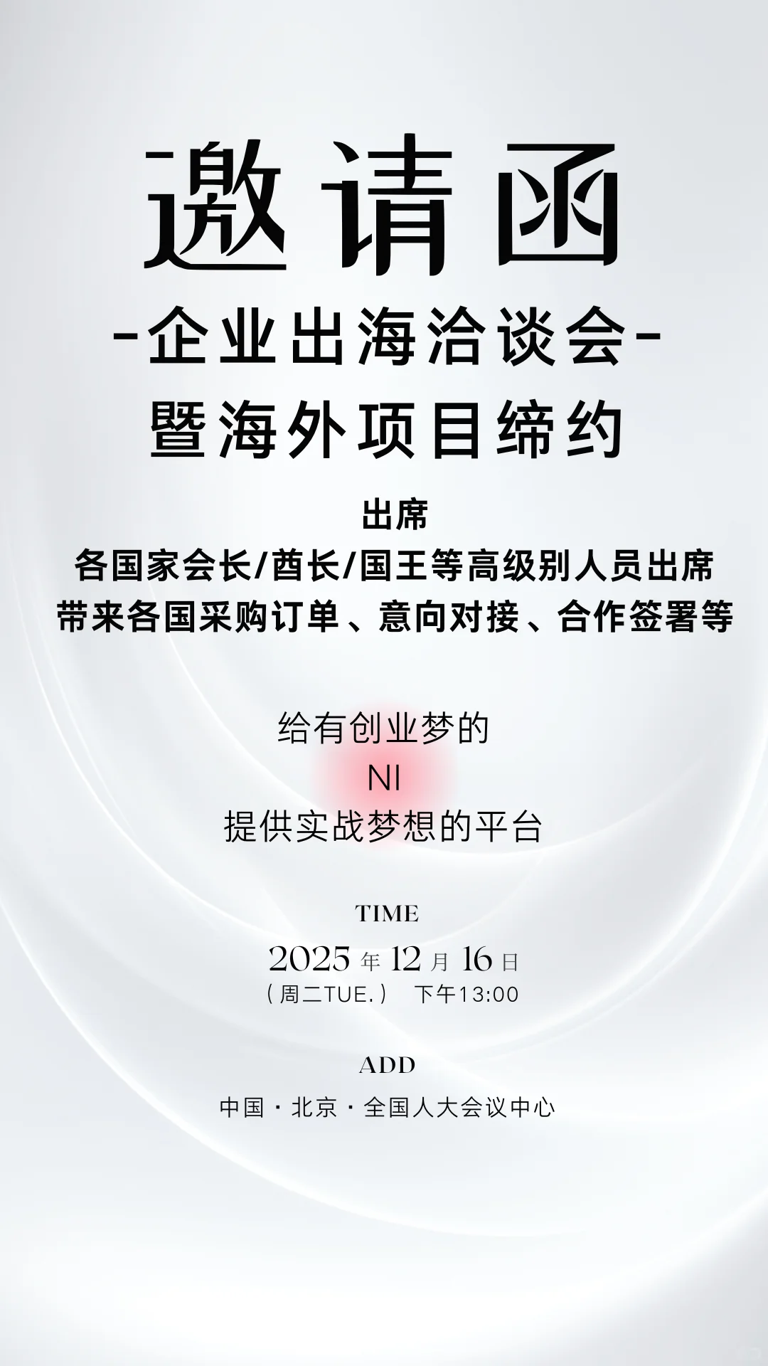 邀请函-企业出海洽谈会