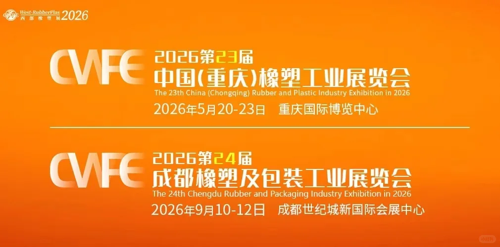 2026重庆橡塑及包装工业展览会