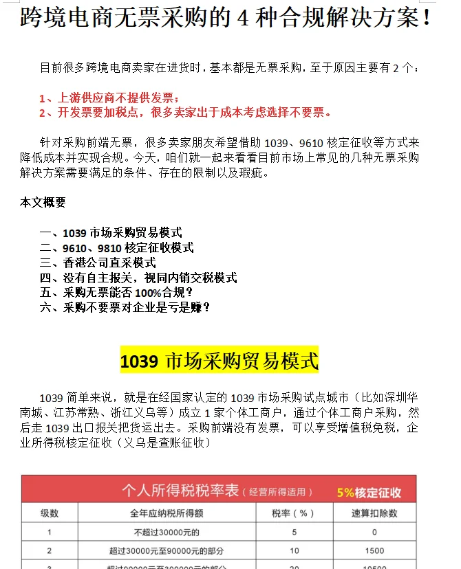 跨境电商无票采购的4种合规方案！带案例版