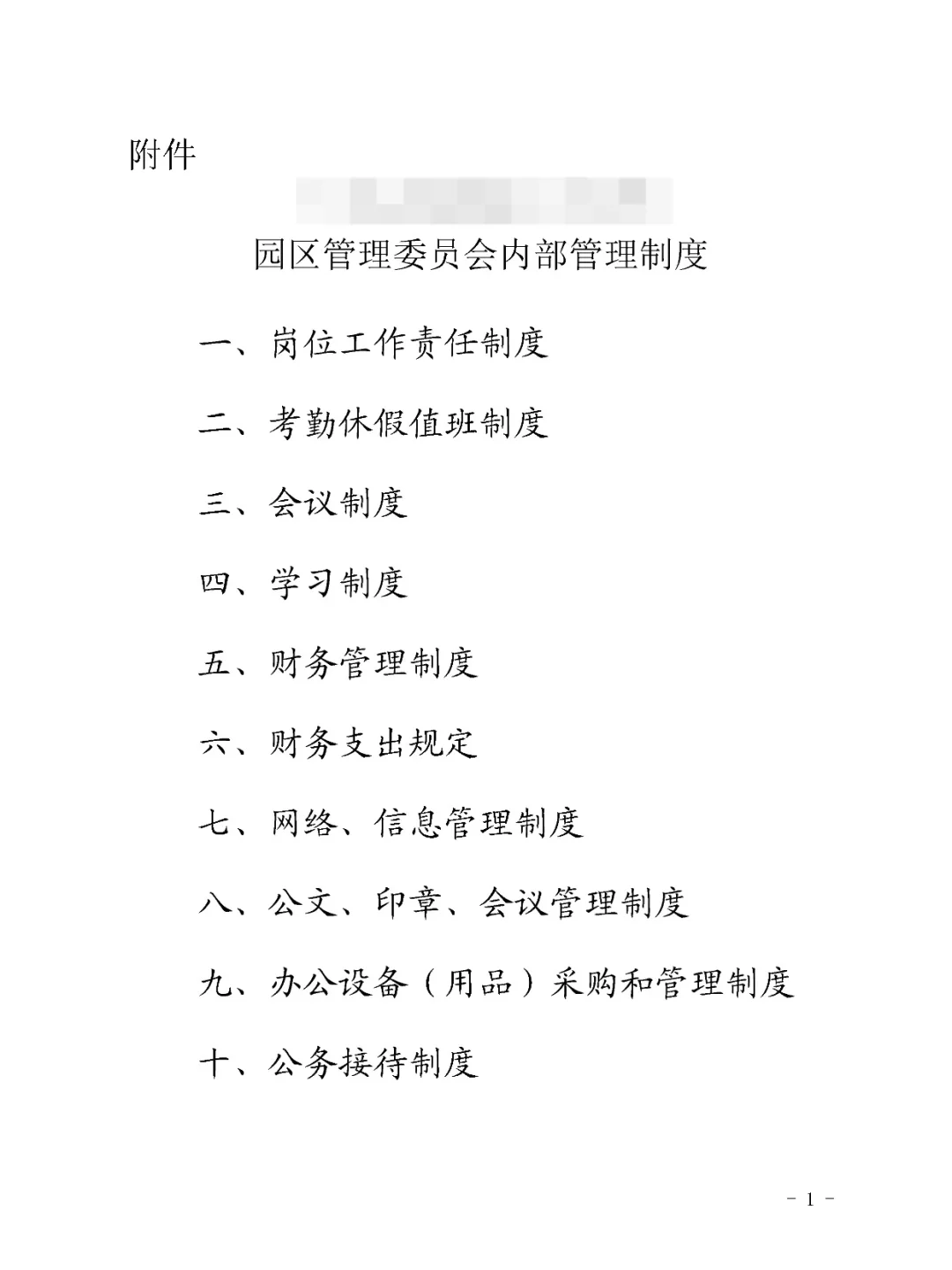 园区管委会内部管理制度合辑\园区管理制度