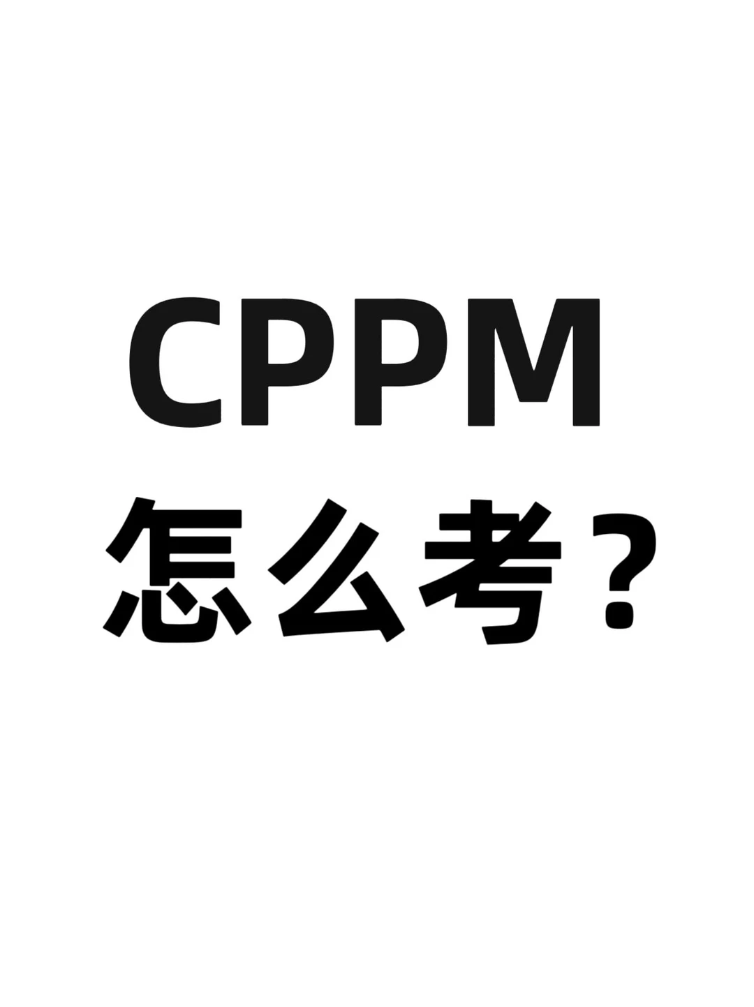 CPPM怎么报考;报考条件以及流程有哪些?