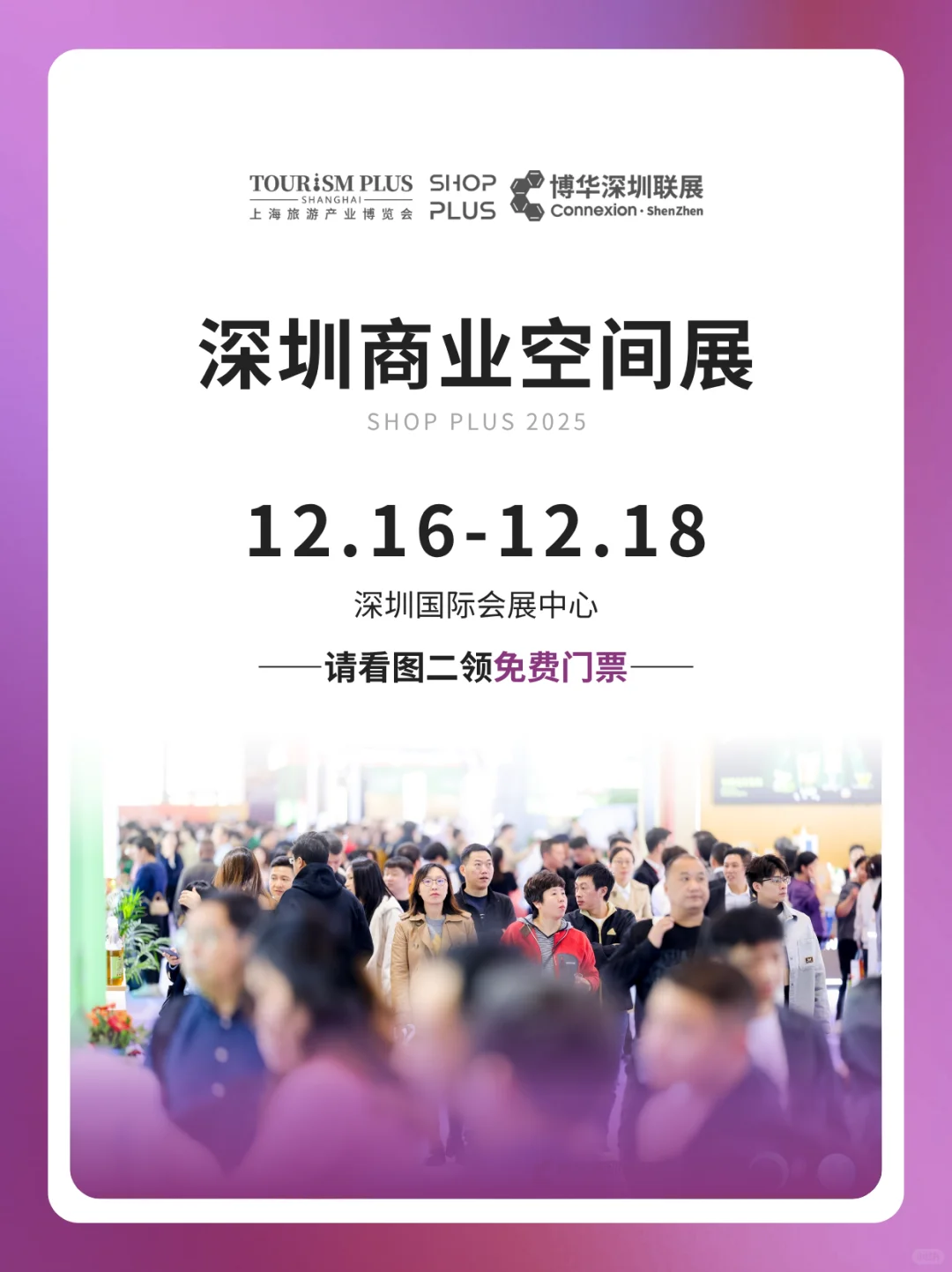 2025深圳商业空间展免费门票+攻略