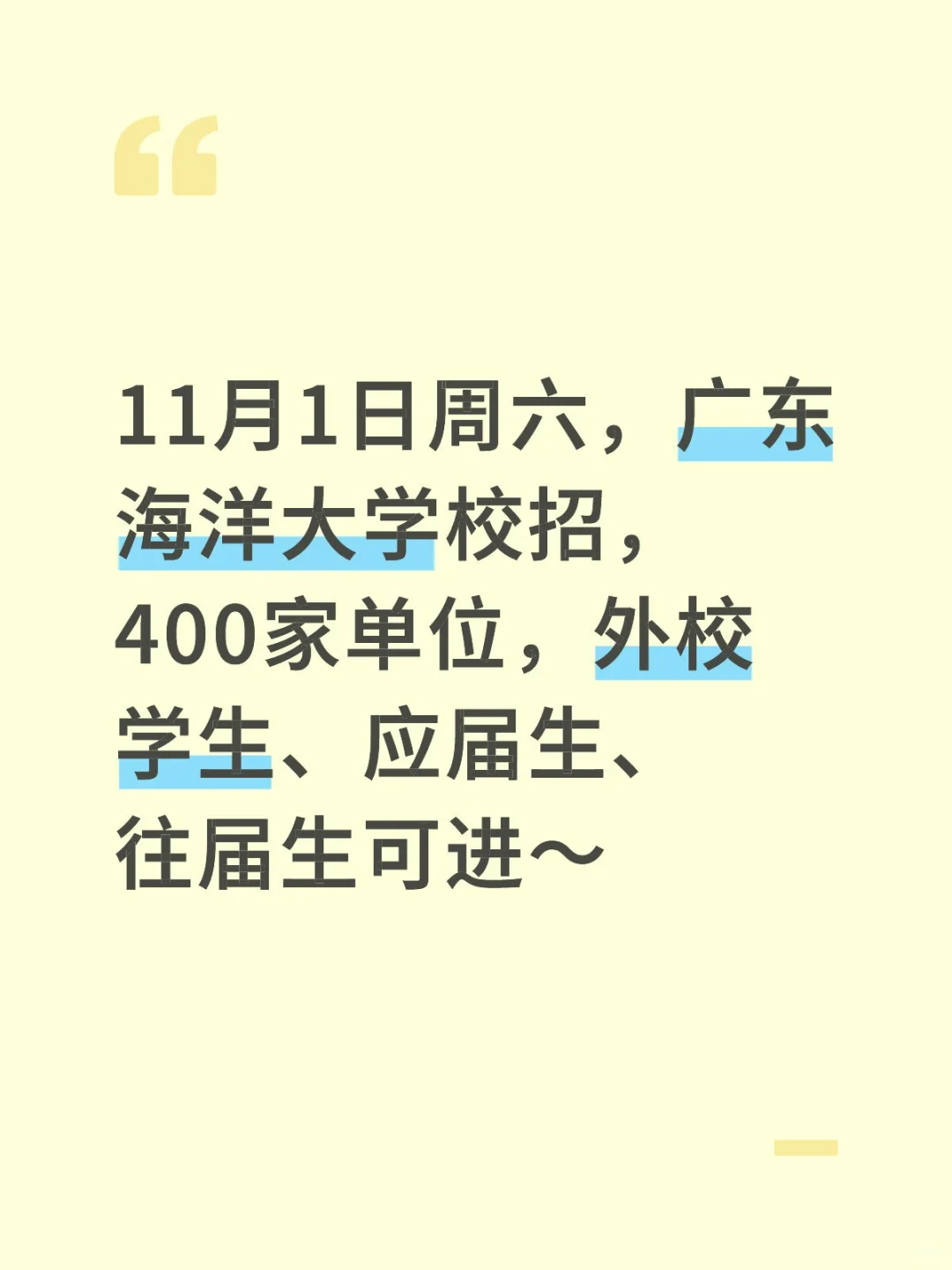 11月1日周六,广东海洋大学校招,外校可进