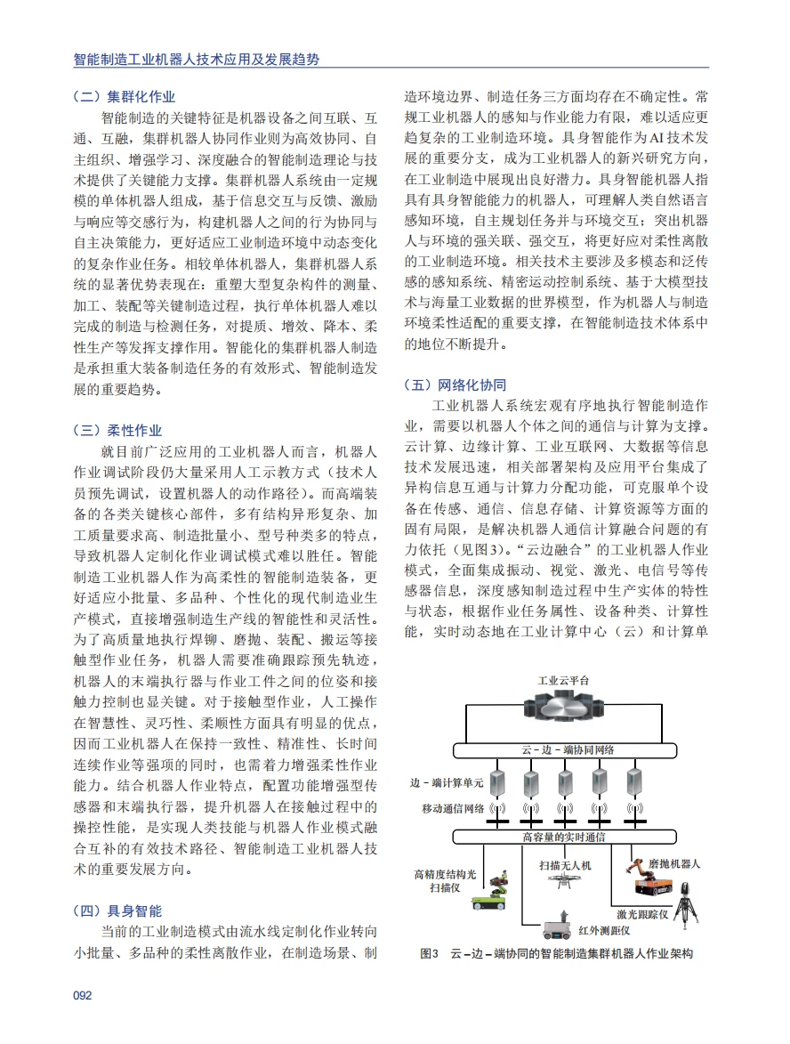 智能制造工业机器人技术应用及发展趋势