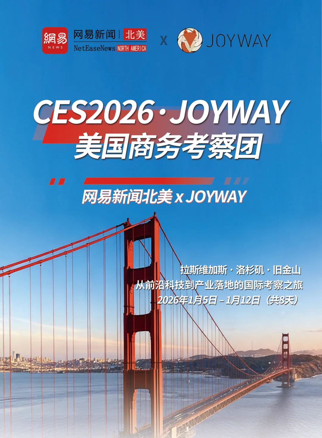 CES2026 • JOYWAY 商业考察团火热报名中