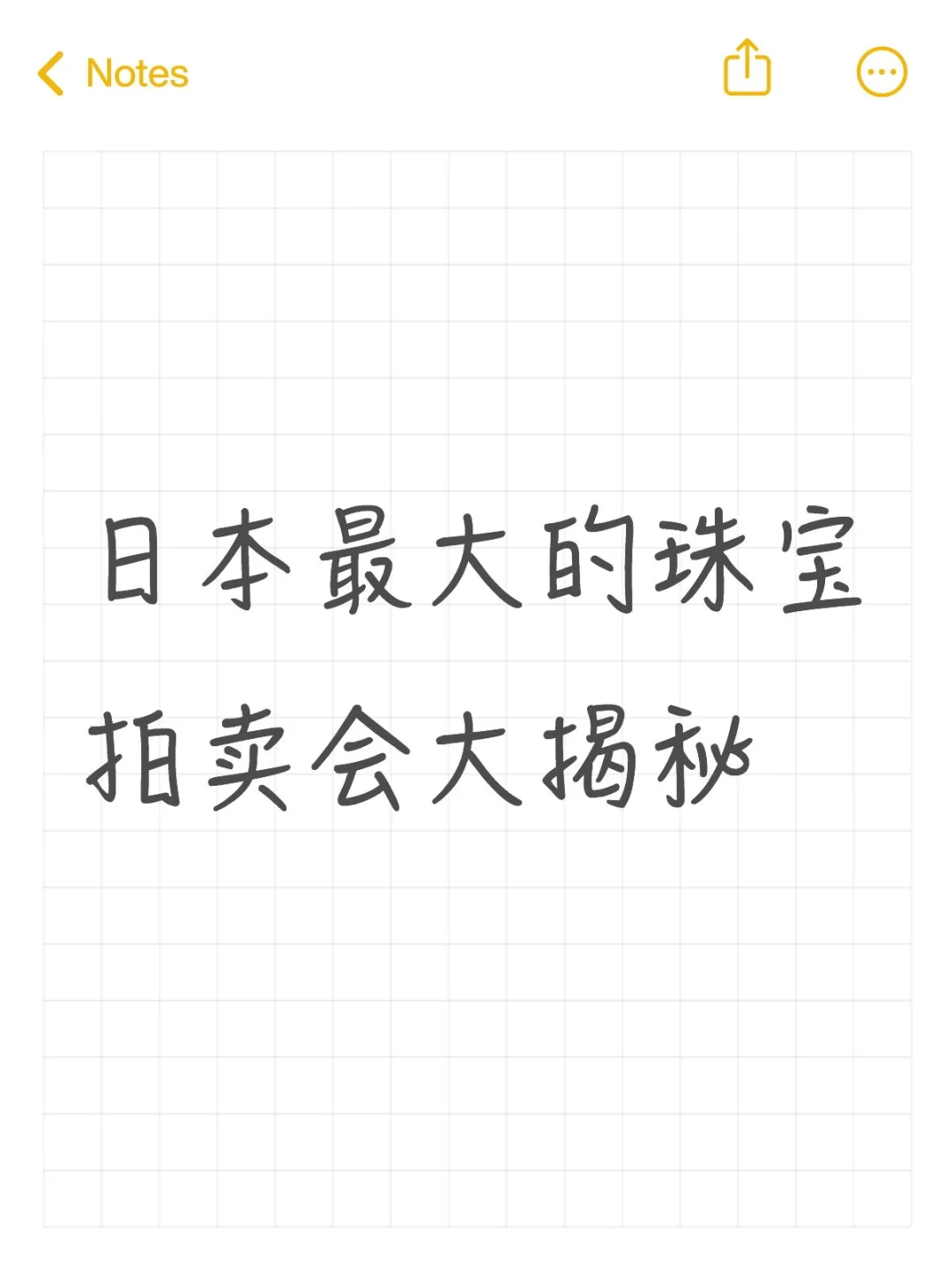 日本最大的珠宝拍卖会大揭秘