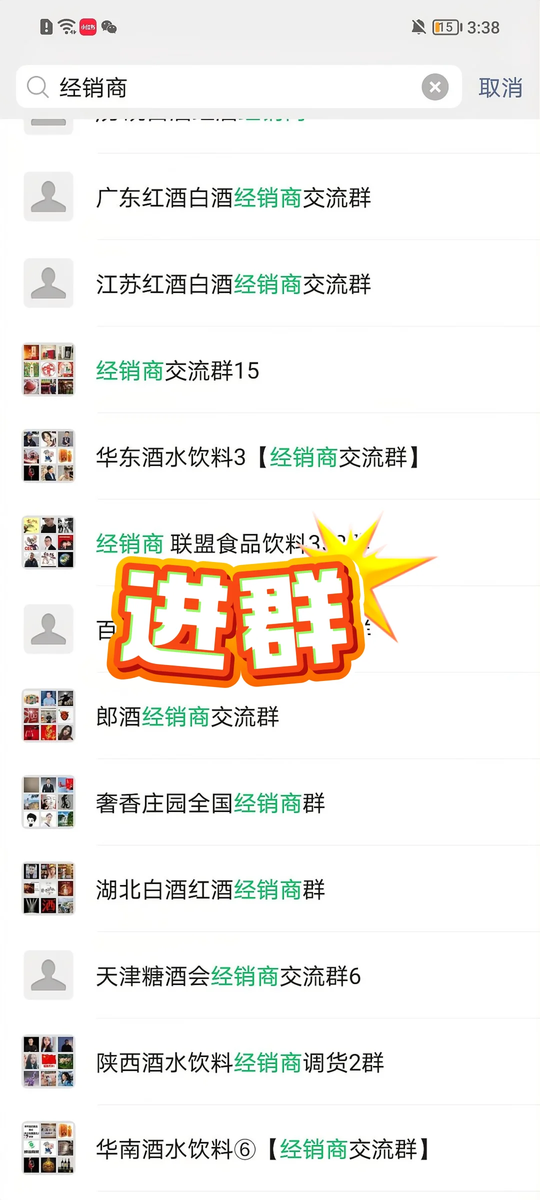 拉你进酒水群，买卖酒水