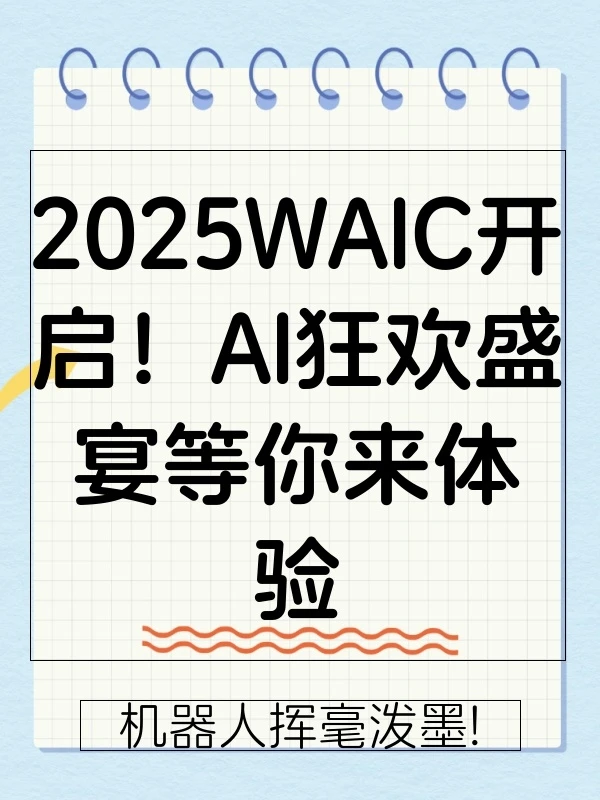 2025WAIC即将开启!机器人挥毫泼墨、AI艺术评论家,这场AI盛宴不可错过