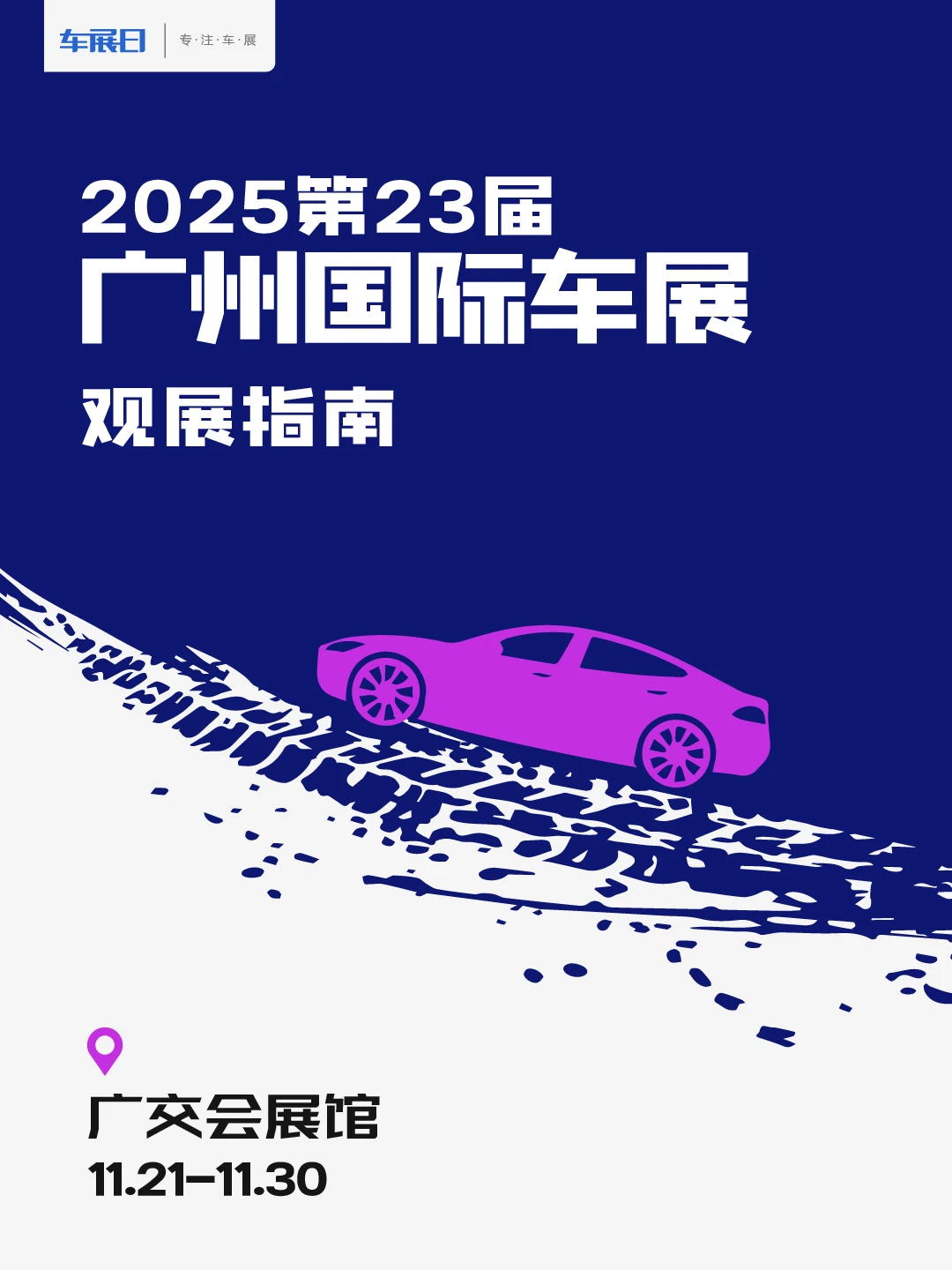 2025第二十三届广州国际汽车展观展指南