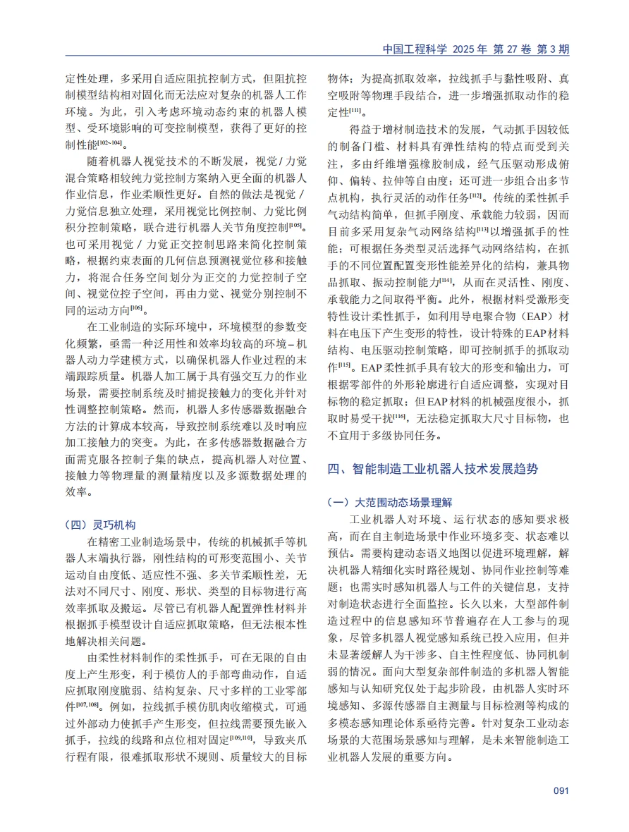 智能制造工业机器人技术应用及发展趋势