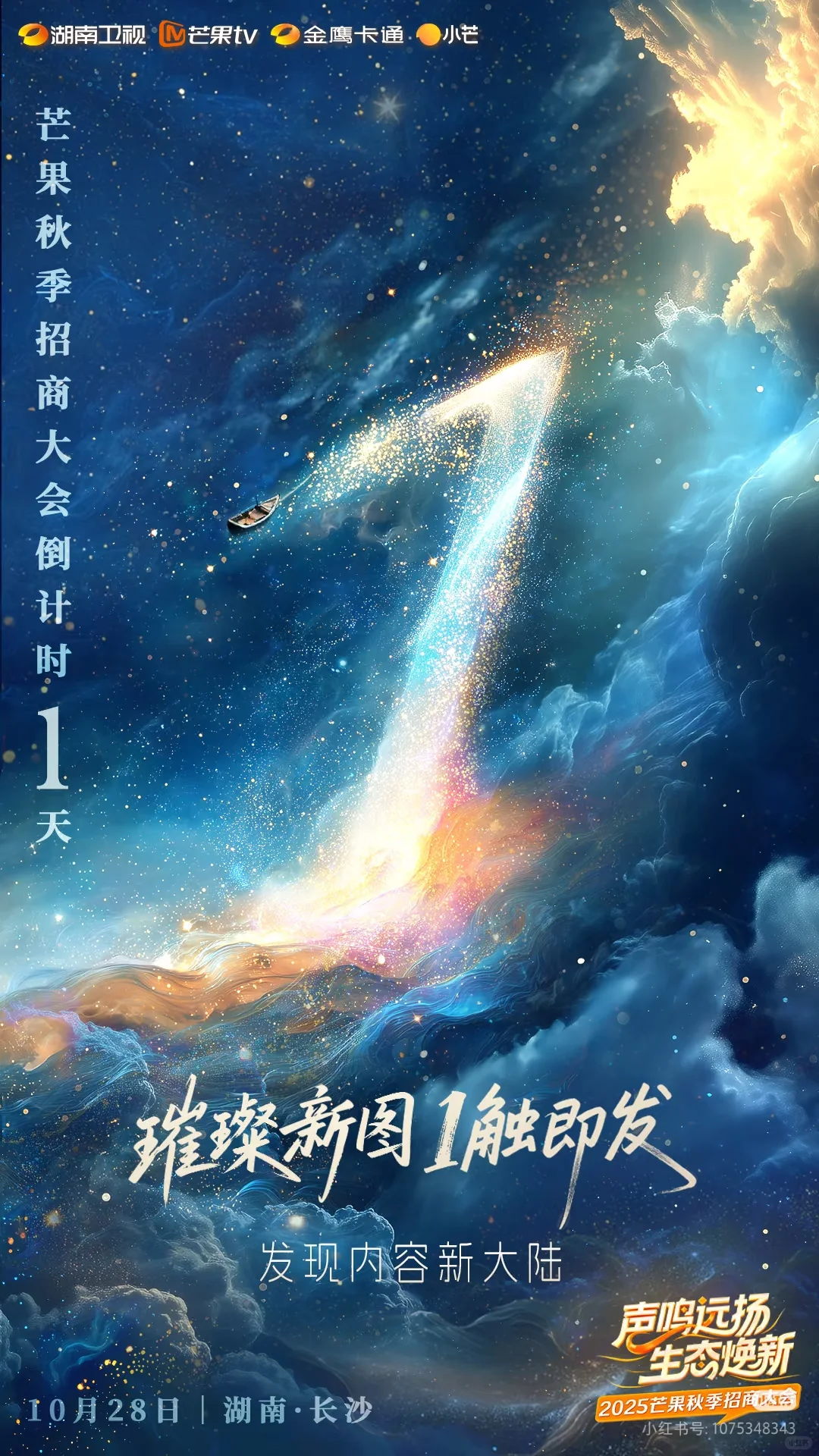 2025芒果五平台秋季招商会倒计时1天