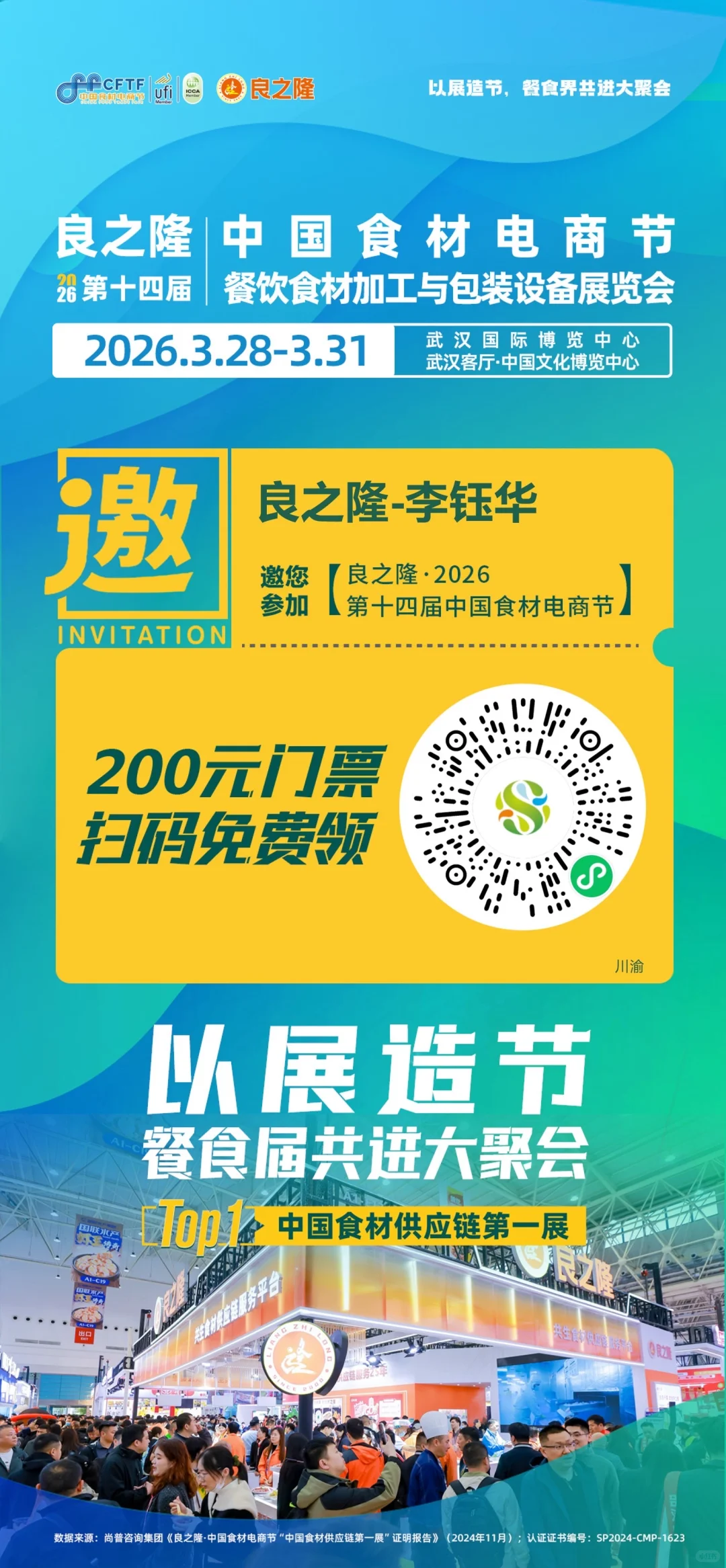 良之隆第十四届中国食材电商节来了!!!