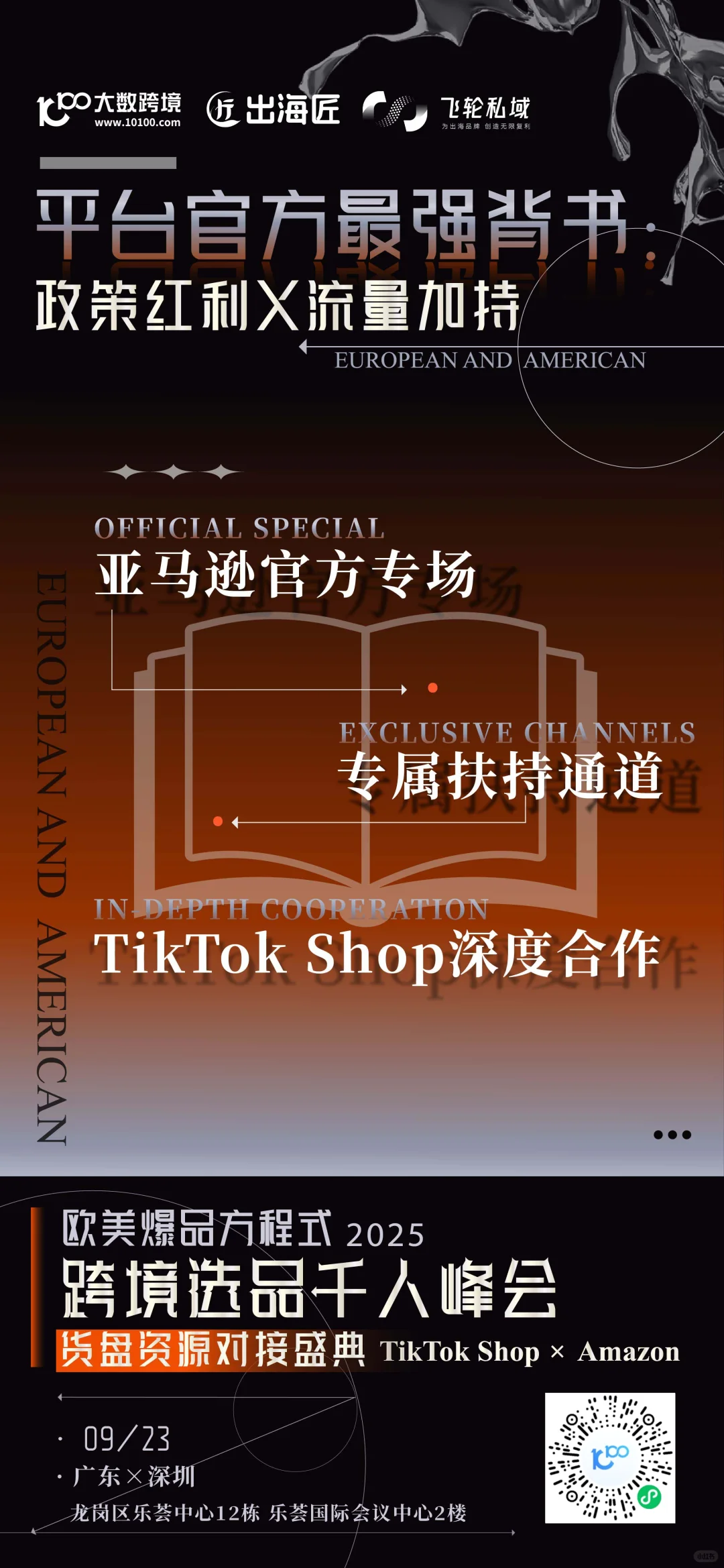 2025欧美跨境选品千人峰会×货盘资源对接