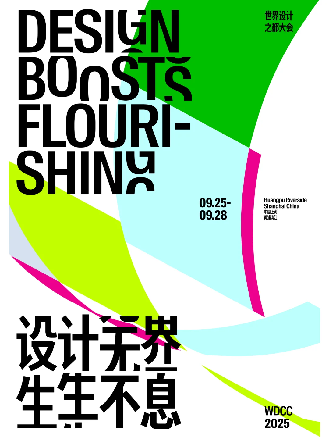 2025世界设计之都大会 | REDO