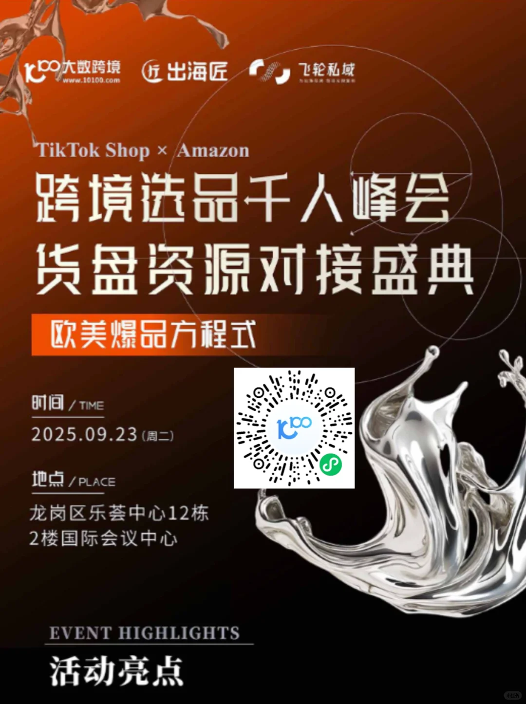 9.23深圳跨境选品峰会，TikTok选品展会