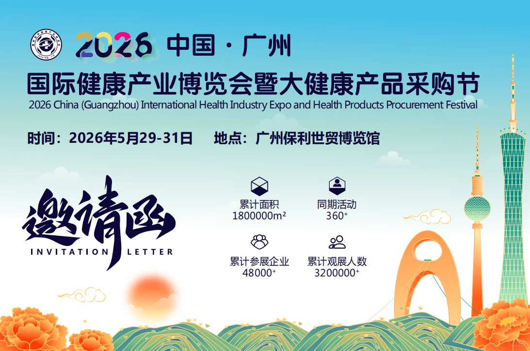 2026国际健康产业博览会