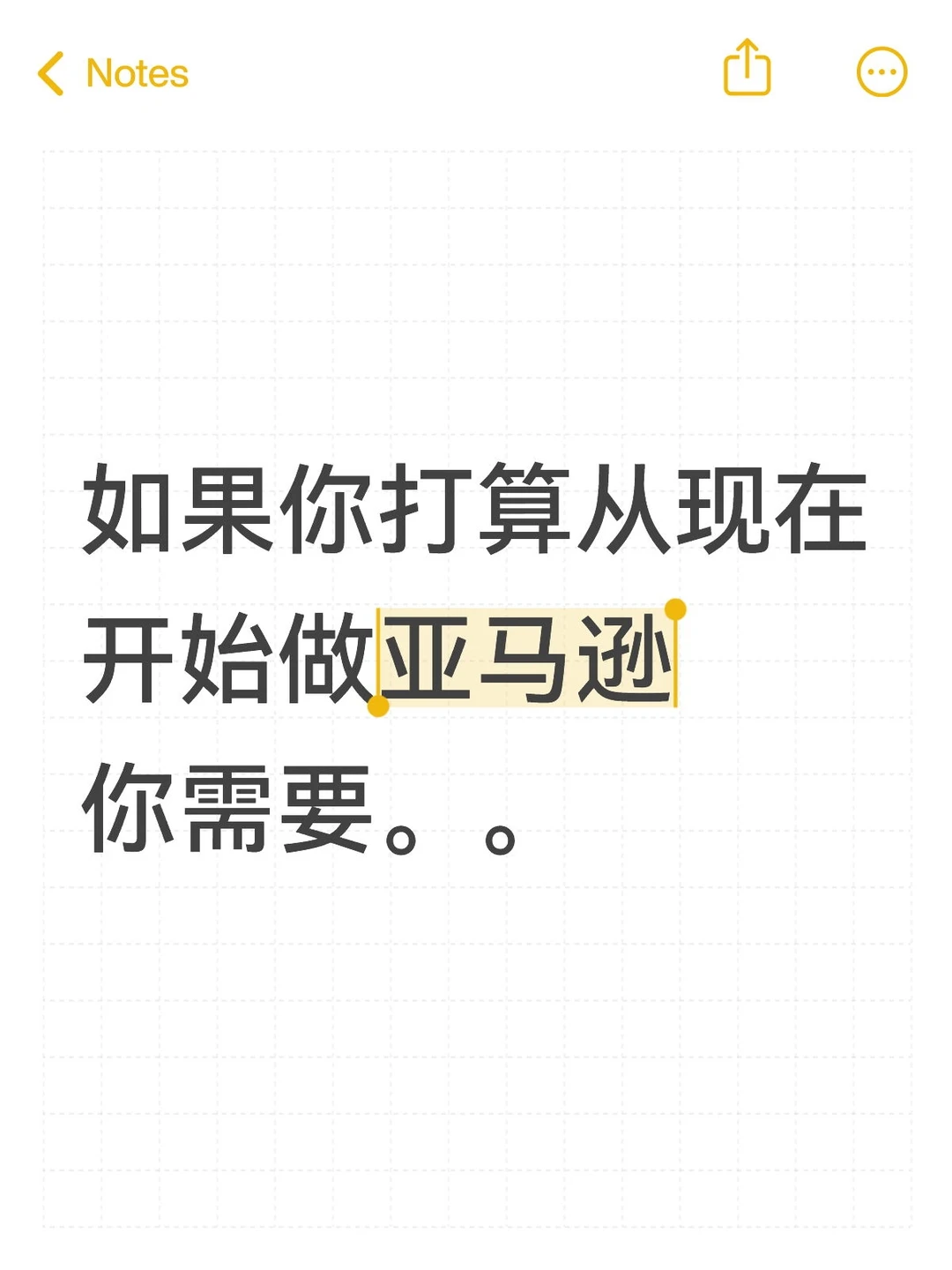 如果你打算从现在开始做亚马逊，你需要：