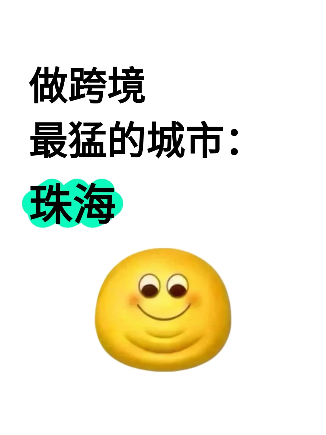 做跨境最猛的城市:珠海