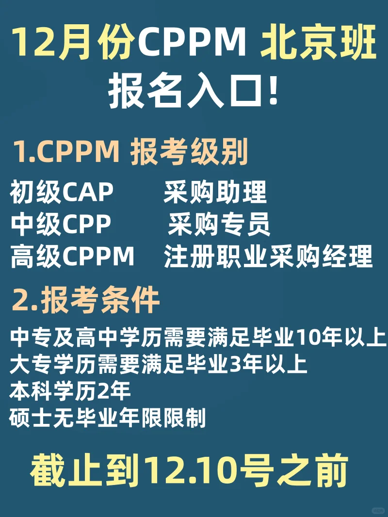 12月份北京CPPM报名入口！请收藏！