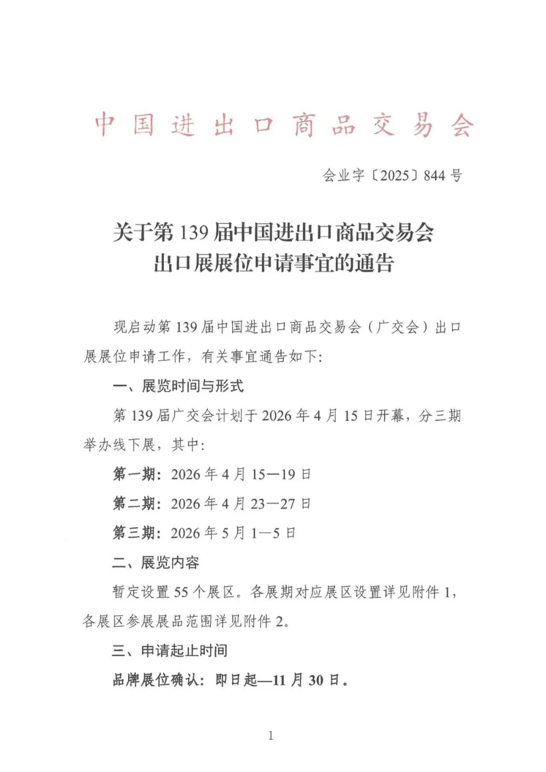 139届广交会申请标准